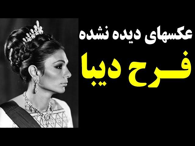 شهبانو فرح پهلوی (دیبا): عکسهای دیده نشده farah pahlavi