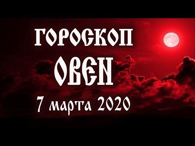 Гороскоп на 7 марта 2020 года Овен  Полнолуние через 2 дня