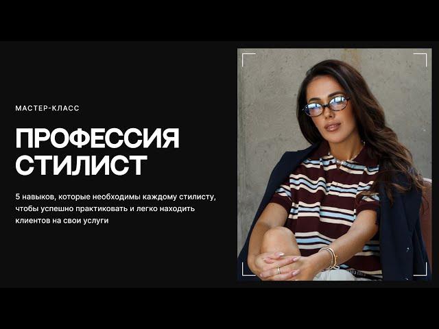 Мастер-класс «Как стать востребованным стилистом с 0, успешно практиковать и иметь высокий доход?»