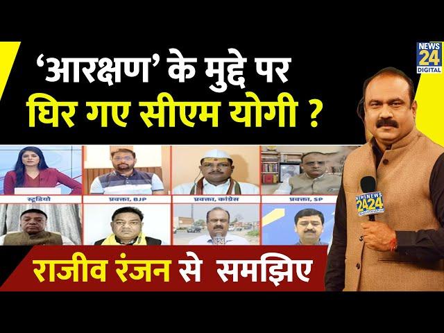 UP उपचुनाव से पहले ‘आरक्षण’ के मुद्दे पर घिर गए CM Yogi ? Rajeev Ranjan से समझिए