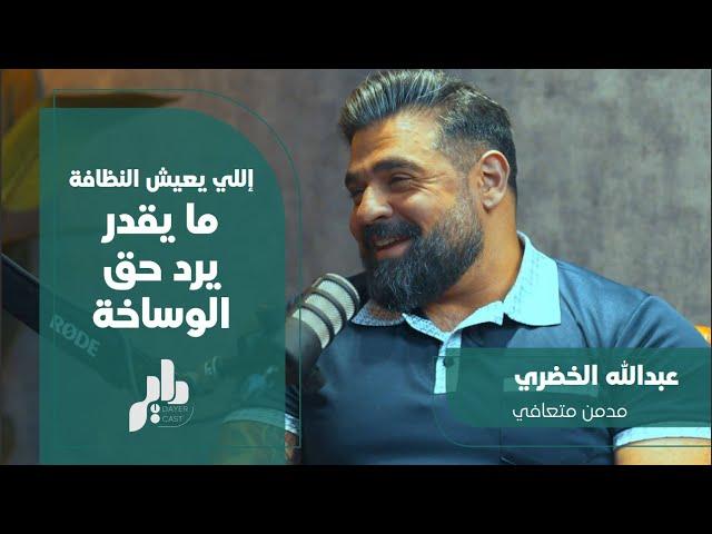 داير كاست 01 | كان مدمن .. عبدالله الخضري