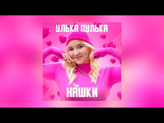 Улька Пулька - Няшки (ХИТ)