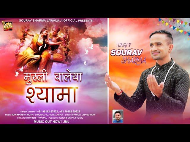 MURLI WALEYA SHAMA || SOURAV SHARMA || NEW KRISHNA BHAJAN || MJ DIGITAL MEDIA