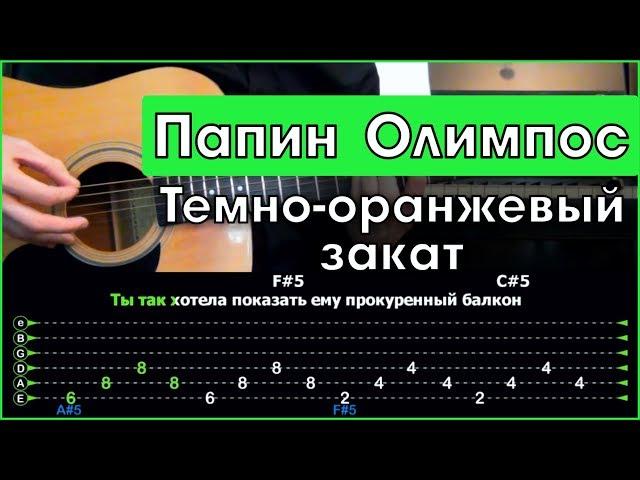 Папин Олимпос - Темно-оранжевый закат | Разбор песни на гитаре | Табы, аккорды и бой