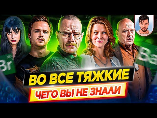 ВО ВСЕ ТЯЖКИЕ - Самые интересные факты - ЧЕГО ВЫ НЕ ЗНАЛИ о сериале // ДКино