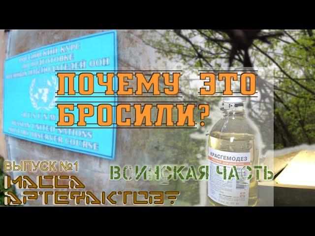 Брошенная воинская часть - ТУТ МАССА ВЕЩЕЙ (ч.1) - По местам странствий