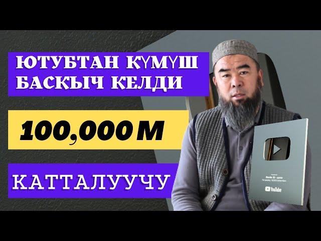 ЮТУБ КАНАЛДАН КҮМҮШ БАСКЫЧ КЕЛДИ! УРМАТТУУ UMMOT KG  ЮТУБ КАНАЛДЫН КӨРҮҮЧҮЛӨРҮ СИЛЕРГЕ ЫРААЗЫЧЫЛЫК!