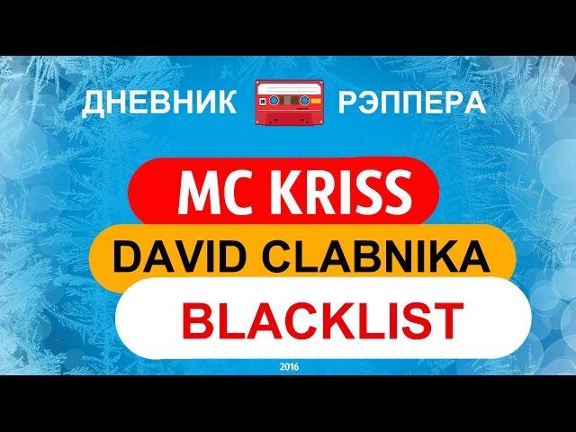 ДНЕВНИК РЭПЕРА -MC KRISS/DAVID/BLACKLIST