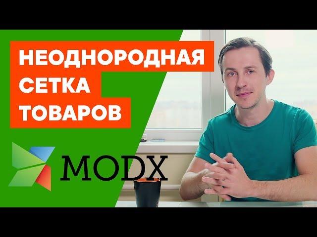 Как выводить товары minishop2 в нерегулярную сетку