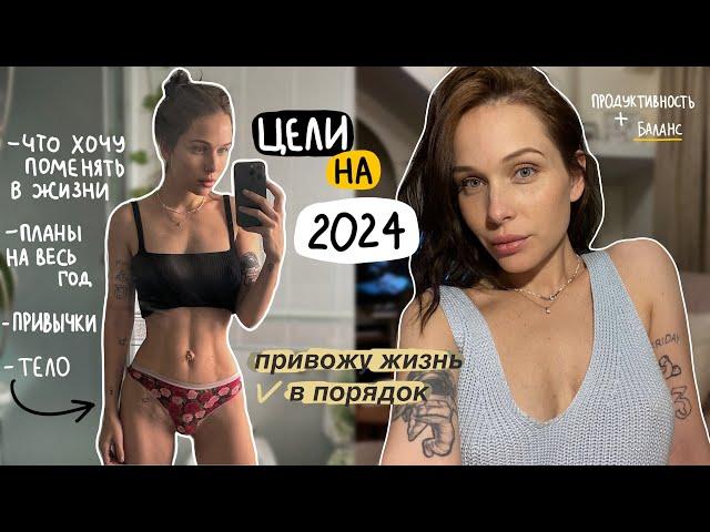 цели и планы на весь 2024 | привожу жизнь в порядок