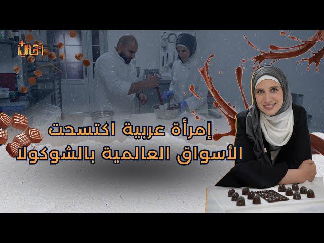 لأول مرة القصة الكاملة لنجاح خبيرة الشوكولاته السيدة العربية هيفاء جوهر على صفحة إيجابي