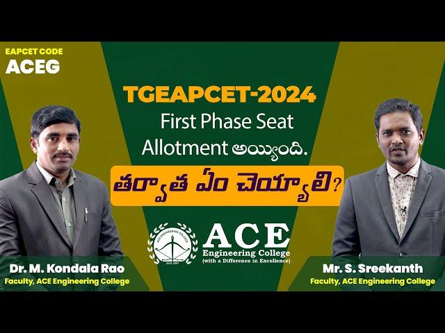 TGEAPCET - 2024 First phase seat allotment అయ్యింది. తర్వాత ఏం చెయ్యాలి? | ACE Engineering College