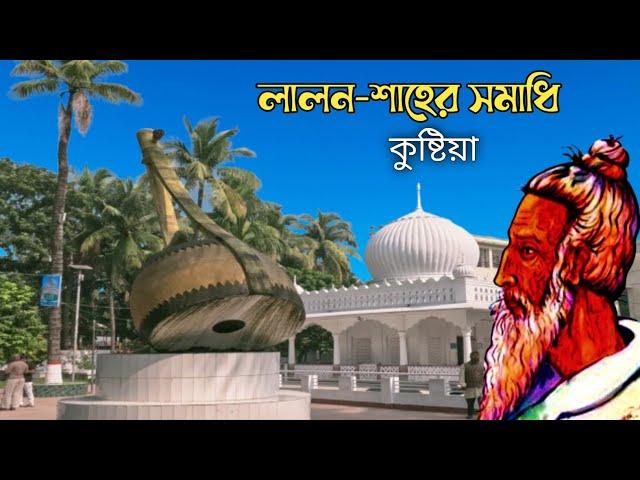 কিভাবে যাবেন লালন শাহ মাজার কুষ্টিয়াHow to go to Lalon Shah Mazar Kushtia