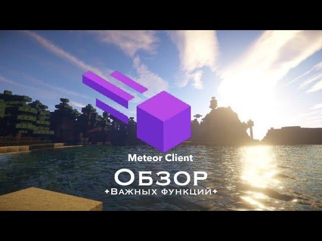 Обзор важных функций мега-чита Meteor для майнкрафт 1.16.5 - 1.18.1