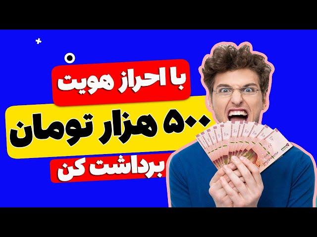  فوری  500 هزار تومان فقط با یک احراز هویت