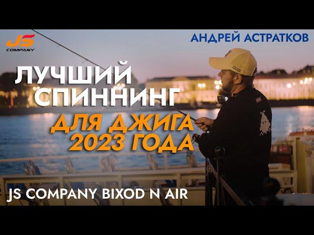 Тест нового спиннинга для джига JS Company Bixod N Air 12-56 г.