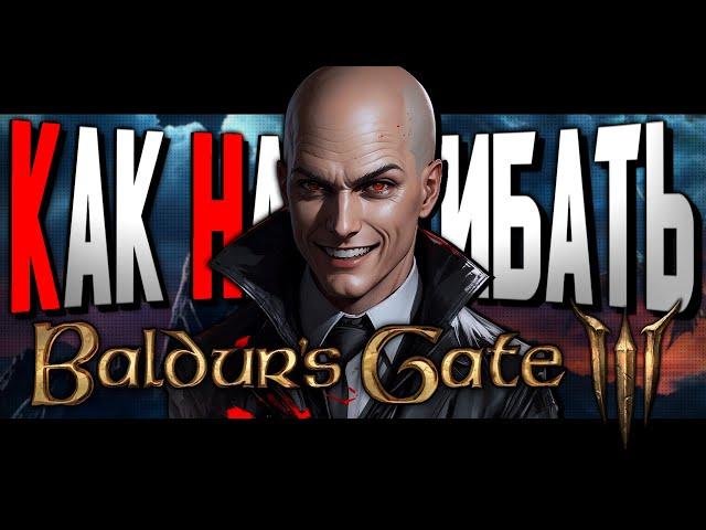 КАК НАГИБАТЬ в Baldur's Gate 3 | Невероятный гайд