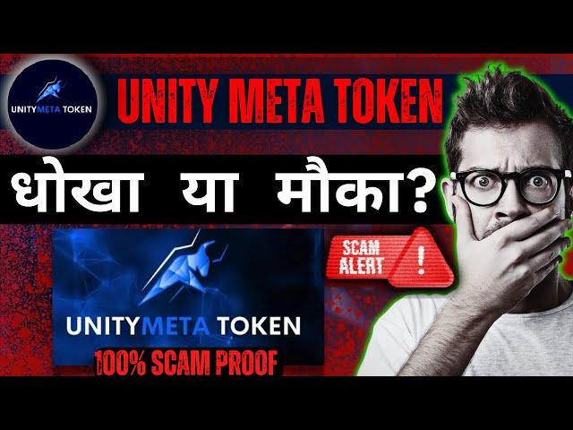 UMT Token Real or Fake ? Unity Meta Token Scam In Hindi ! UMT Token