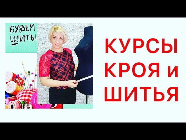 АНОНС ! КУРСЫ КРОЯ и ШИТЬЯ для начинающих