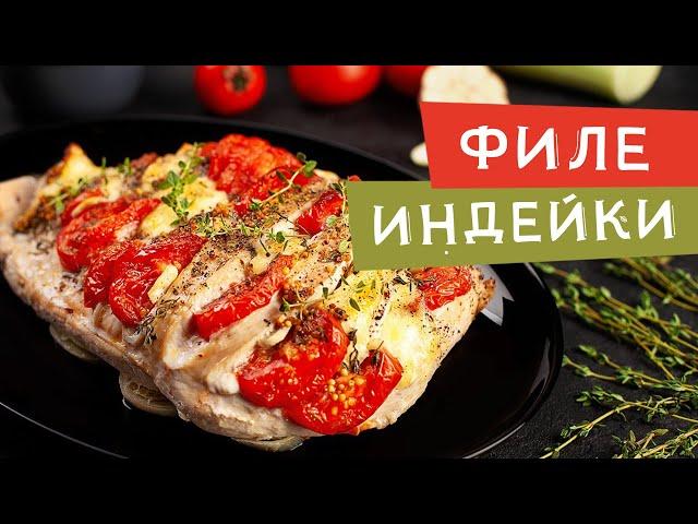 Готовьте ЭТО, когда ждете гостей!! Филе индейки в духовке! Рецепт за 3 минуты!