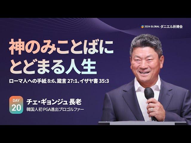 [2024 GLOBAL ダニエル祈祷会 DAY20] 神のみことばにとどまる人生 - チェ・ギョンジュ長老