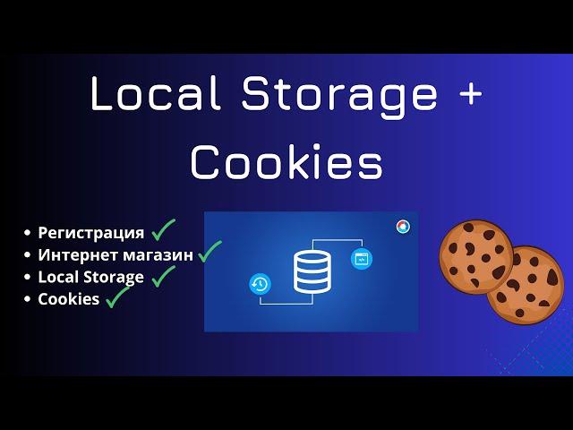 Интернет магазин с регистрацией с помощью cookies и local storage | Урок по JavaScript