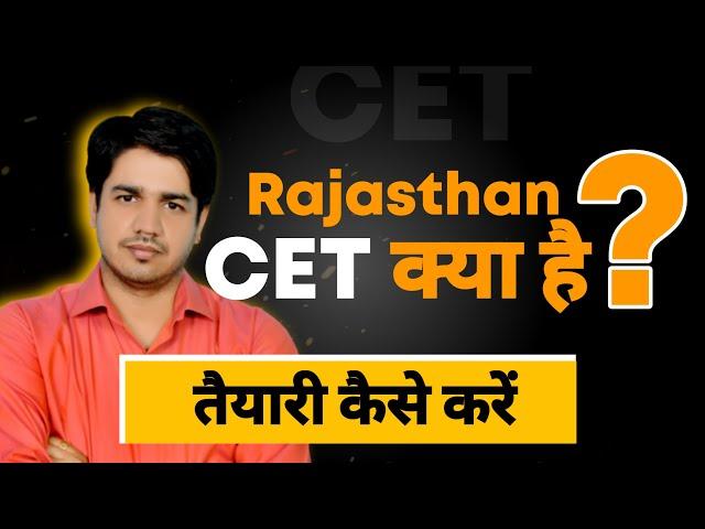 Rajasthan CET क्या है ? इसकी तैयारी कैसे करें || Information By Subhash Charan Sir