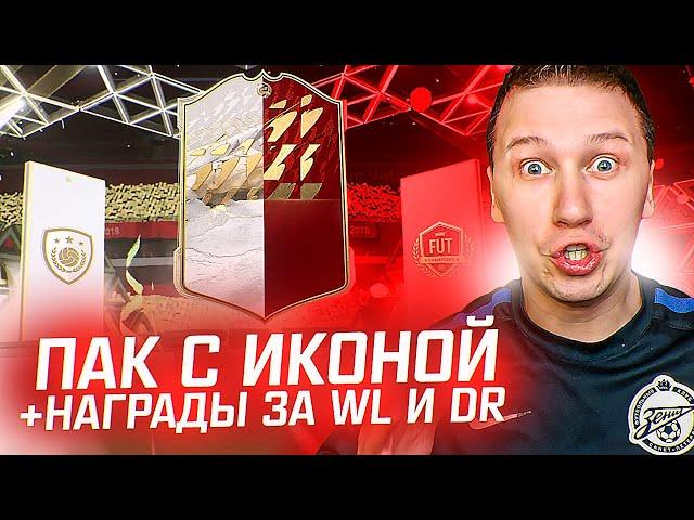 СОБРАЛ ПАК С ИКОНОЙ + НАГРАДЫ ЗА WL И DR | FIFA 22 PS 5