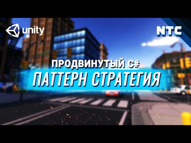 Самый лёгкий паттерн. Продвинутый C# в Unity