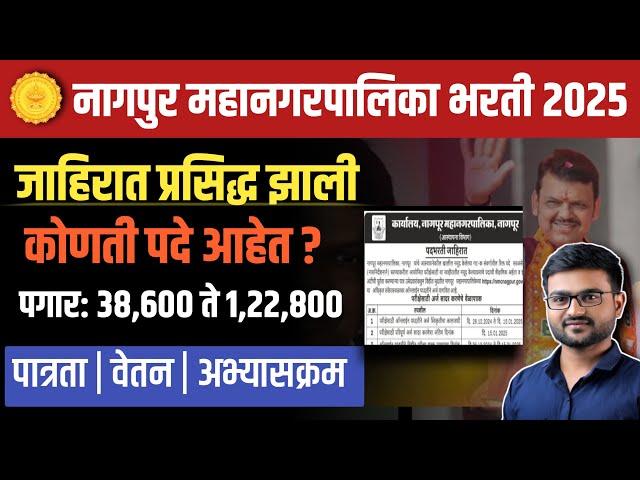 नागपूर महानगरपालिका भरती 2024 | पगार : 38,600 + |Nagpur Mahanagarpalika Bharti 2024|NMC vacancy 2024