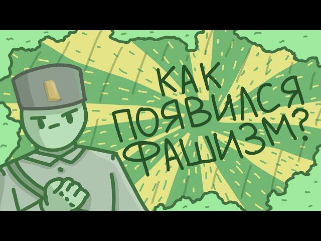 Как появился фашизм // Бенито Муссолини // История фашисткой Италии