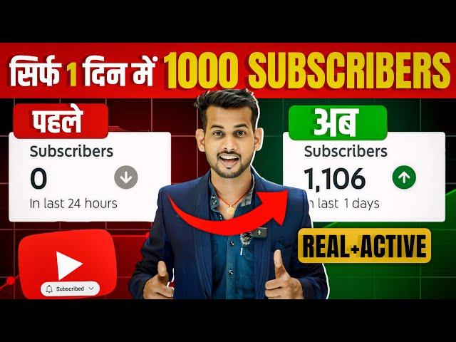 सिर्फ़ 1 दिन में 1k  how to increase subscribers on youtube channel | subscribe kaise badhaye