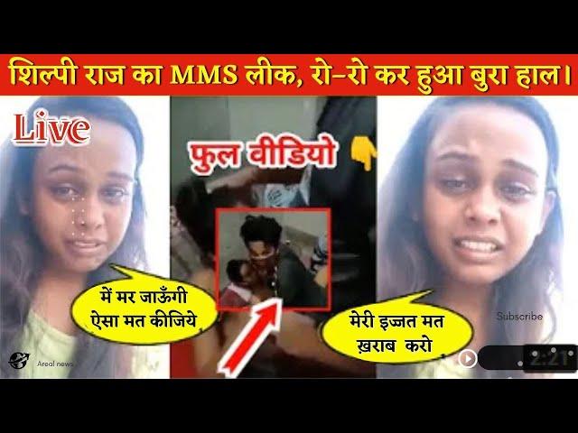 Shilpi Raj MMS Viral Video ! Shilpi Raj Viral Video Link ! Shilpi Raj Viral Mms !