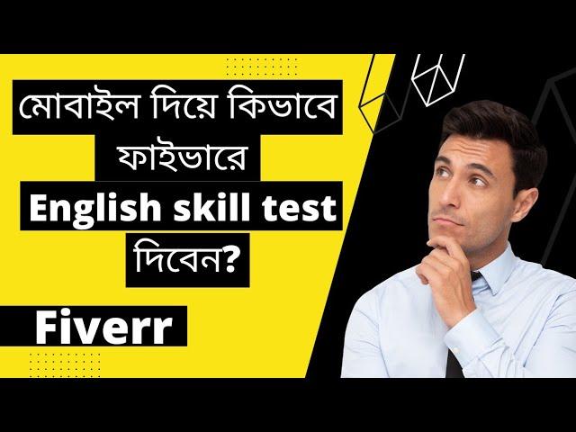 How to pass english skill test on fiverr? | Fiverr english skill test 2022