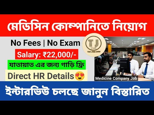 Medicine Company Recruitment 2025 | Best Job in Kolkata | Jobs for Freshers 2025 | Job Vacancy 2025