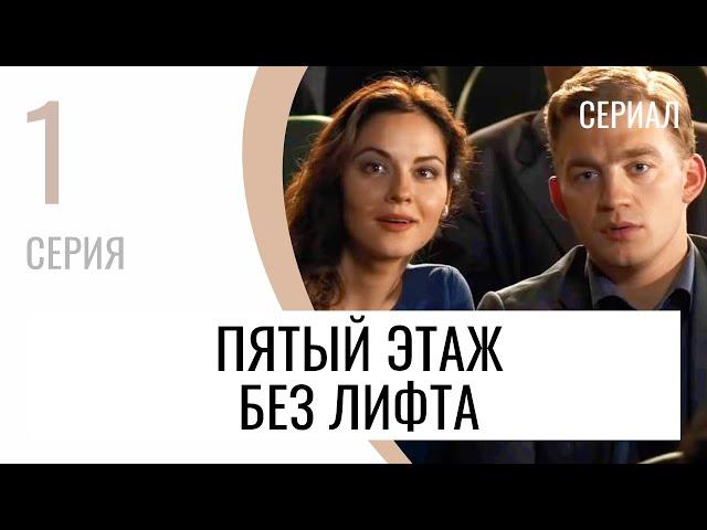 Сериал Пятый этаж без лифта 1 серия - Мелодрама / Лучшие фильмы и сериалы