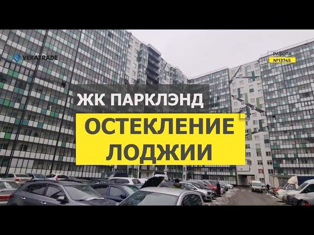 №13745 ЖК ПаркЛэнд Кудрово Пражская 4 Остекление лоджии