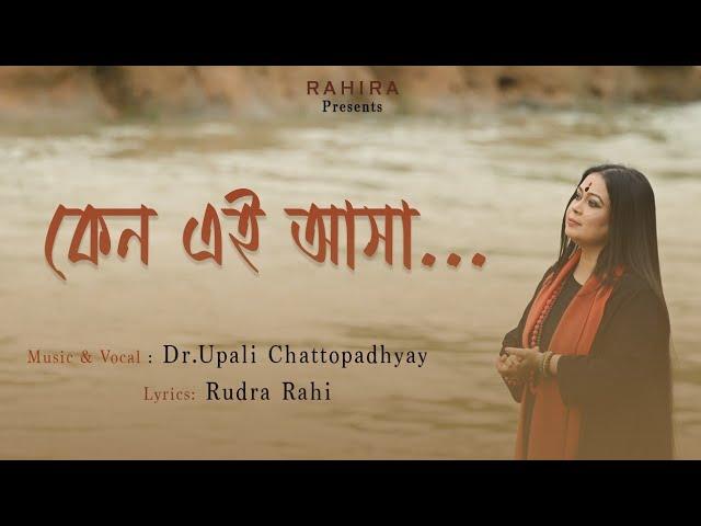 কেন এই আসা | Keno Ei Asa | Upali Chattopadhyay | Rudra Rahi | Rahira