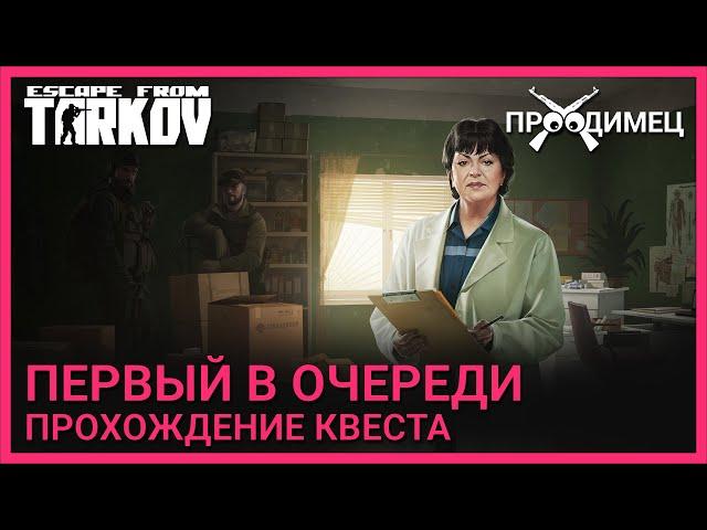 Первый в очереди | Терапевт | Escape from Tarkov