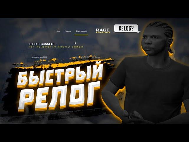 КАК ПЕРЕЗАХОДИТЬ В GTA 5 RP НА СЕРВЕР ЗА ПАРУ СЕКУНД!? КРАШИТ ПРИ ПЕРЕЗАХОДЕ!? MAJESTIC ROLE PLAY