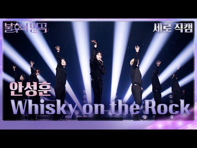 안성훈(An Seong Hoon) - Whisky on the Rock(세로) [불후의 명곡2 전설을 노래하다/Immortal Songs 2] | KBS 241214 방송