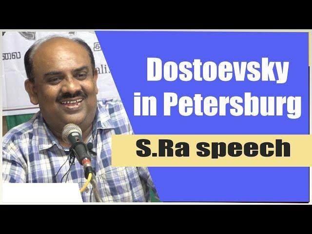 பீட்டர்ஸ்பர்க்கில் தஸ்தயேவ்ஸ்கி | S Ramakrishnan speech about Fyodor Dostoevsky