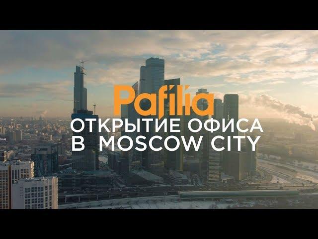 PAFILIA. Открытие офиса в Moscow City