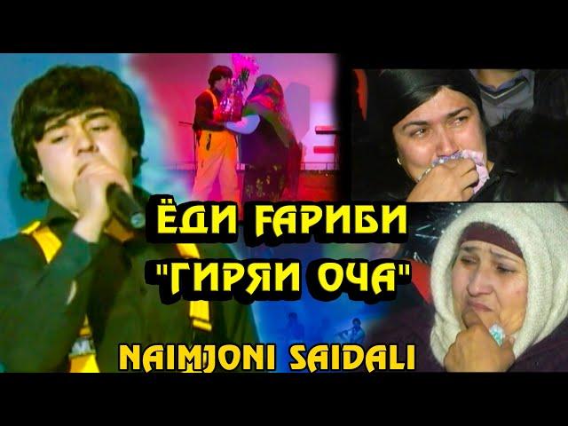 Наимчони Саидали " Ёди Гариби " | Naimjoni Saidali "Yodi Garibi"