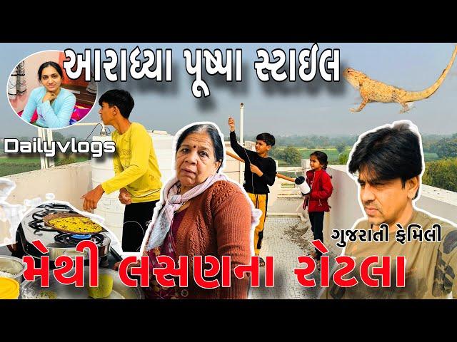 આરાધ્યા પૂષ્પા સ્ટાઇલ |મેથી લસણના રોટલા |AmitArativlogs/ગુજરાતી family vlogs |Dailyvlogs