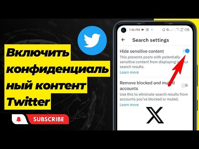 Как включить конфиденциальный контент Twitter/X - Настройки конфиденциального контента Твиттера