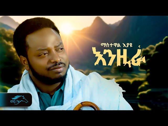 ela tv - Mastewal Eyayu - Enzira - | እንዚራ - New Ethiopian Music 2024 - ( Official Music Video )