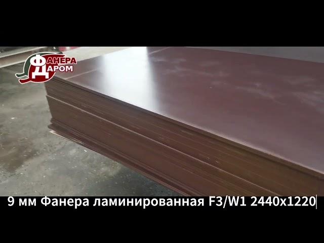 9 мм Фанера ламинированная F3/W1 2440х1220