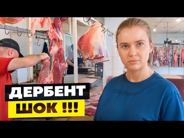 Дагестан Рынок Дербент/Цены,Мясо/Ехать или Нет?Жильё,Пляжи-Отдых в Дербенте