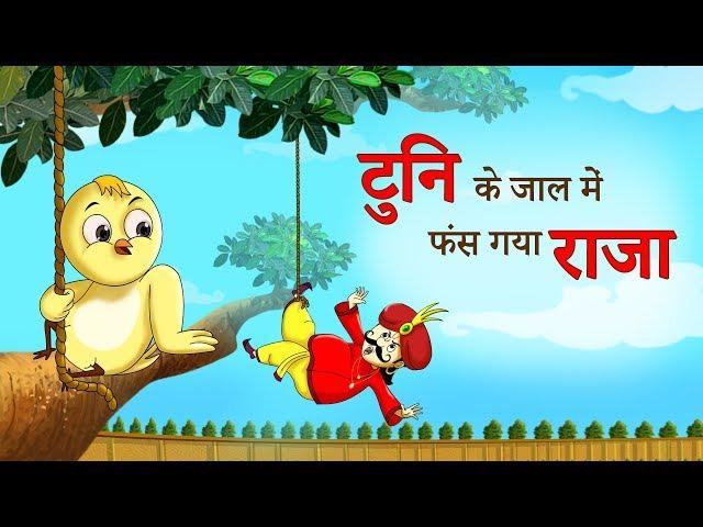 टुनि के जाल में फंस गया राजा || बच्चों की हिंदी कहानियां |I DADIMAA KI KAHANIYA | Hindi Fairy Tales